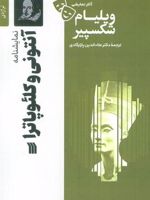 نمایشنامه آنتونی و کلئوپاترا  | ویلیام شکسپیر