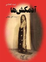 آدمکش ها  | ضیاء خالدی