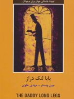 بابا لنگ دراز  | جین وبستر