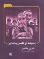 همیشه در قلعه زیسته ایم  | شرلی جکسون