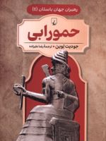 حمورابی  | جودیت لوین
