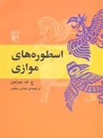 اسطوره های موازی  | ج ف بیرلین