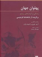 پهلوان جهان زندگی و کردارهای رستم | ابوالقاسم فردوسی