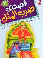 قصه ی ضرب المثل 3  | محمود توسلیان