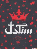 سنگدل  | مریسا مایر