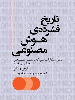 تاریخ فشرده ی هوش مصنوعی  | توبی والش