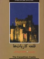 قلعه کارپات ها  | ژول ورن