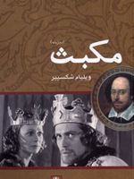 مکبث  | ویلیام شکسپیر