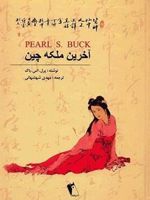آخرین ملکه چین  | پرل باک