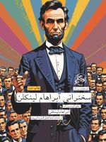 سخنرانی آبراهام لینکلن  | آبراهام لینکلن
