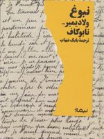 نبوغ  | ولادیمیر ناباکوف