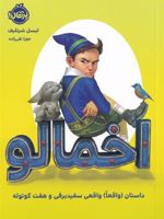 اخمالو داستان واقعا واقعی سفید برفی و هفت کوتوله | لیسل شرتلیف