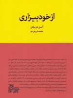 از خودبیزاری  | آلن دوباتن