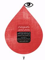 رژه پیروزی در بندر آرتور (داستان های کوتاه ژاپنی از آغاز تا امروز)
 | مجموعه ی نویسندگان
