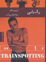 رگ یابی  | اروین ولش