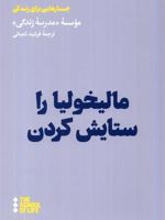 مالیخولیا را ستایش کردن  | موسسه مدرسه زندگی-آلن دوباتن