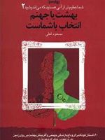 بهشت یا جهنم انتخاب باشماست  | مسعود لعلی