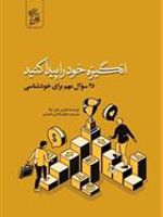 انگیزه ی خود را پیدا کنید ۲۵ سوال مهم خودشناسی | هنری جانتیلا