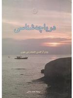 دریاچه شناسی  | چارلز آر گلدمن