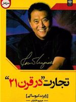 تجارت در قرن 21  | رابرت کیوساکی