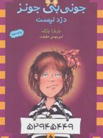 دزد نیست جونی بی جونز 8 | باربارا پارک