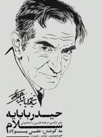 حیدربابایه سلام 3زبانه : فارسی،ترکی آذربایجانی،ترکی استانبولی | سید محمدحسین شهریار