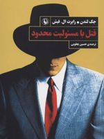 قتل با مسئولیت محدود  | جک لندن