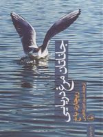 جاناتان مرغ دریایی  | ریچارد باخ