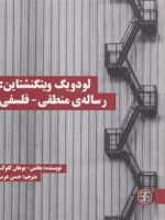 لودویگ ویتگنشتاین: رساله ی منطقی - فلسفی  | هانس یوهان گلوک