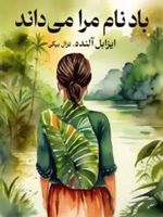 باد نام مرا می داند  | ایزابل آلنده