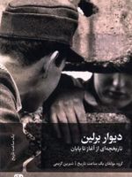 دیوار برلین (تاریخچه ای از آغاز تا پایان) | گروه مولفان یک ساعت با تاریخ