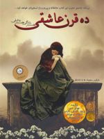 ده قرن عاشقی  | مارکوس سجویک