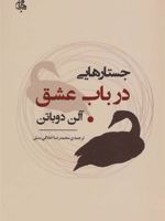 جستارهایی در باب عشق  | آلن دوباتن