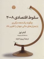 سقوط اقتصادی 2008 چگونه یک دهه درگیری با بحران های مالی جهان را تغییر داد
 | آدام توز