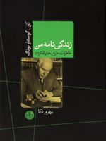زندگی نامه من (خاطرات،خواب ها و تفکرات) | کارل گوستاو یونگ