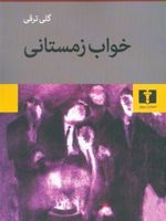 خواب زمستانی  | گلی ترقی