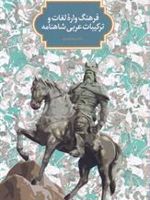 فرهنگ واره لغات و ترکیبات عربی در شاهنامه  | سجاد آیدنلو