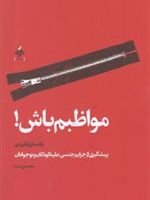 مواظبم باش راهنمای کاربردی پیشگیری از جرائم جنسی علیه کودکان و نوجوانان | محسن بدره