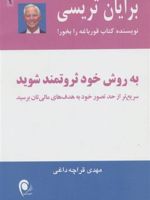 به روش خود ثروتمند شوید سریع تر از حد تصور خود به هدفهای مالی تان برسید | برایان تریسی