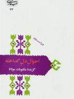 احوال دل گداخته گزیده مکتوبات مولانا | جلال الدین محمد بلخی(مولانا)