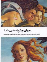 جهان چگونه مدرن شد داستان یک پیچ، یک کتاب، یک کاتب | استیون گرین بلت