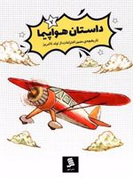 داستان هواپیما تاریخچه مصور اختراعات از گذشته تا امروز (7)
 | حسین رحمانی