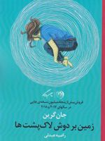 زمین بر دوش لاک پشت ها  | جان گرین