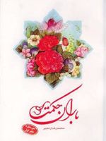 باران حکمت: سوره بقره (دفتر اول)  | محمدرضا رنجبر (1345)