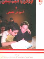 کودکان با آسیب بینایی و آموزش تلفیقی  | مجموعه ی نویسندگان-کریستن آرتر