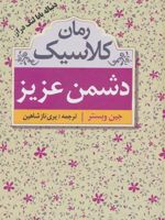 دشمن عزیز (رمان کلاسیک)
 | جین وبستر