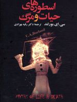 اسطوره های حیات و مرگ  | سی ای بورلند