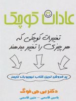 عادات کوچک (تغییرات کوچکی که هر چیزی را تغییر میدهند)
 | بی جی فاگ
