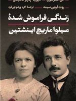زندگی فراموش شده میلو اماریچ اینشتین  | مجموعه ی نویسندگان-آلن استرسون