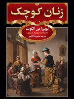 زنان کوچک  | لوییزا می آلکوت